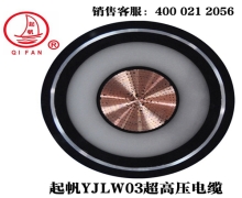 YJLW02/03 110KV、220KV超高壓電纜